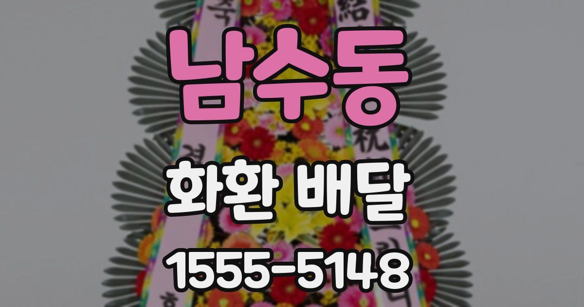 남수동 화환 배달