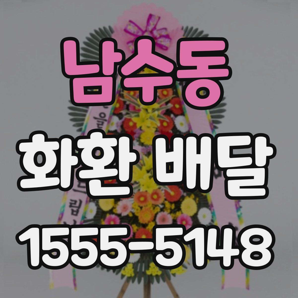 남수동 화환 배달