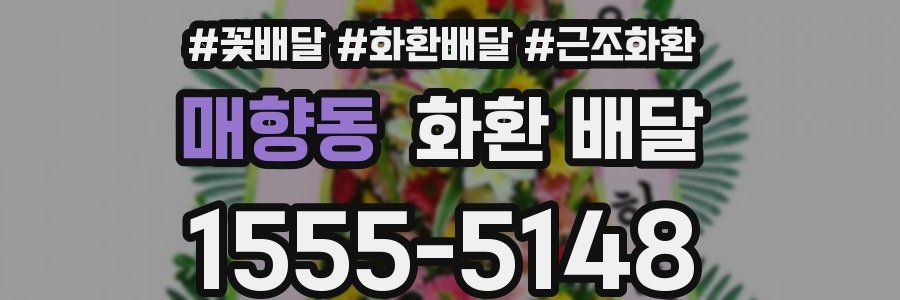 매향동 화환 배달