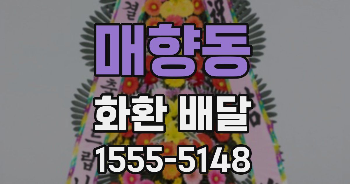 매향동 화환 배달