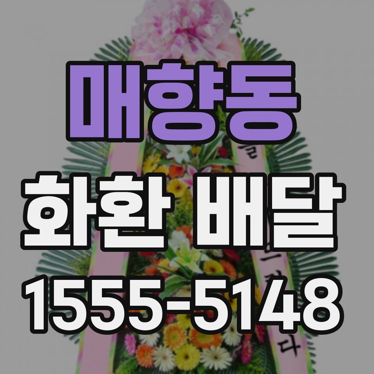 매향동 화환 배달