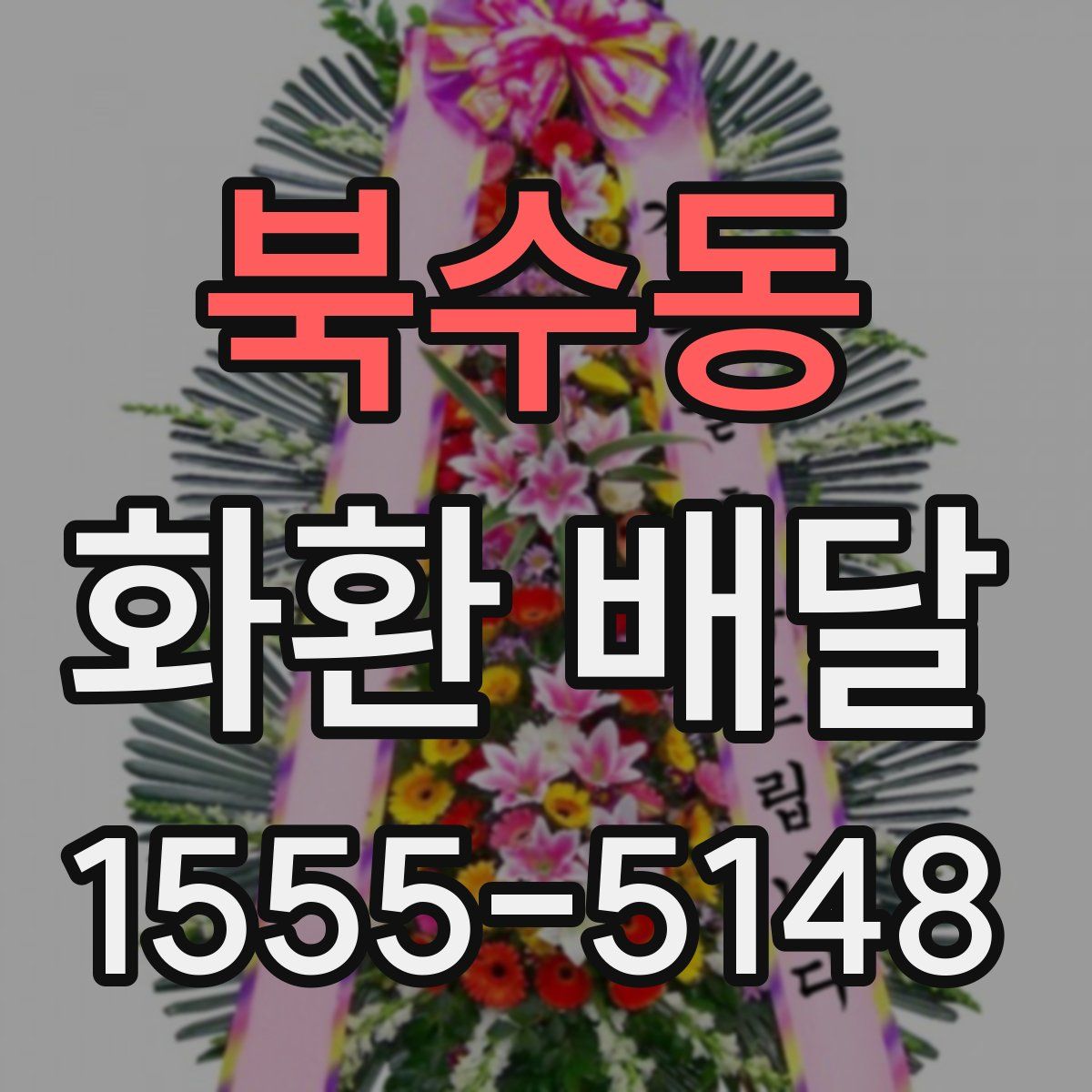 북수동 화환 배달