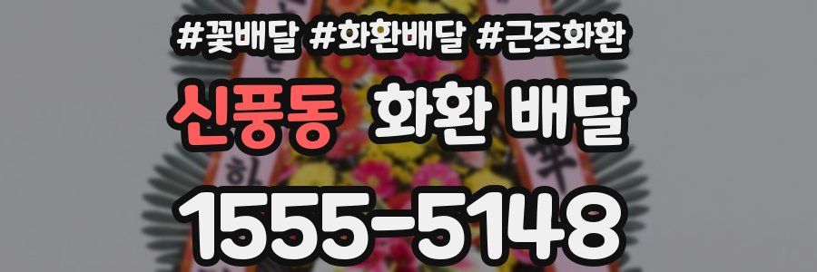 신풍동 화환 배달
