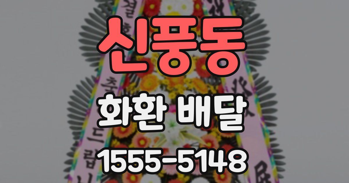 신풍동 화환 배달