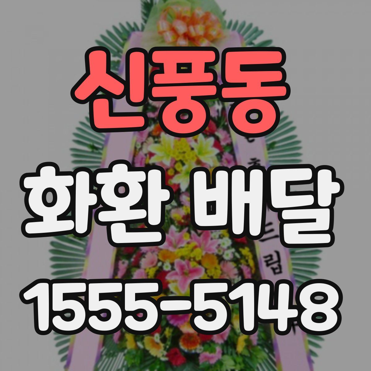 신풍동 화환 배달