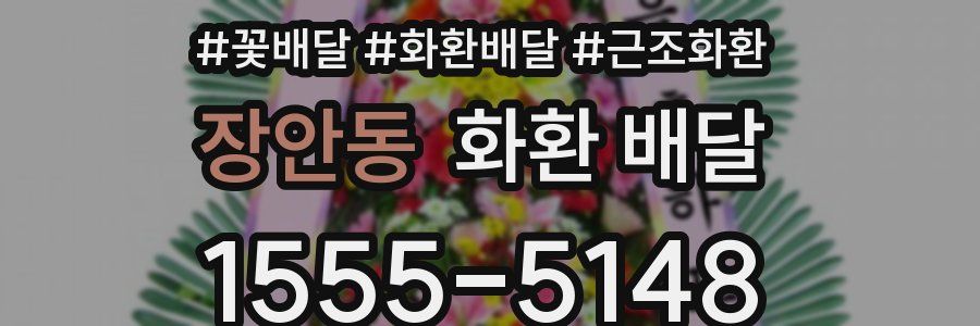 장안동 화환 배달
