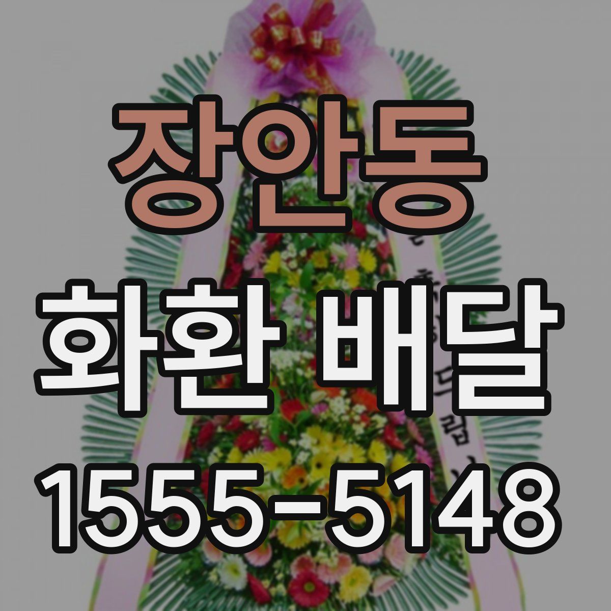 장안동 화환 배달