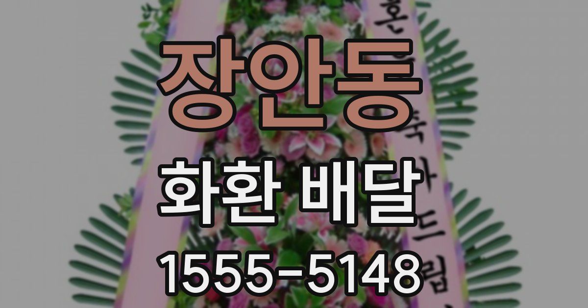 장안동 화환 배달