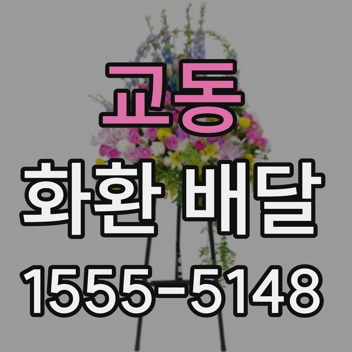 교동 화환 배달