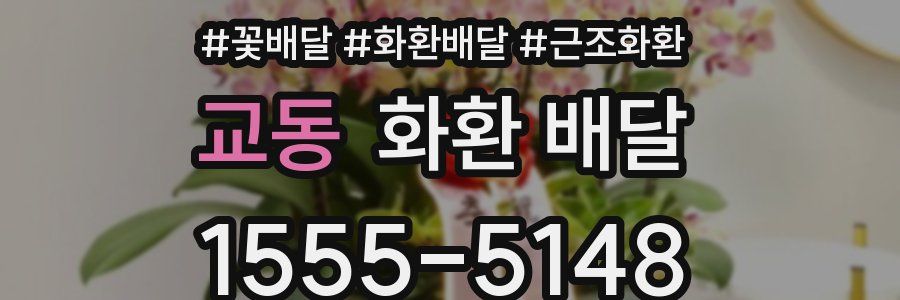 교동 화환 배달