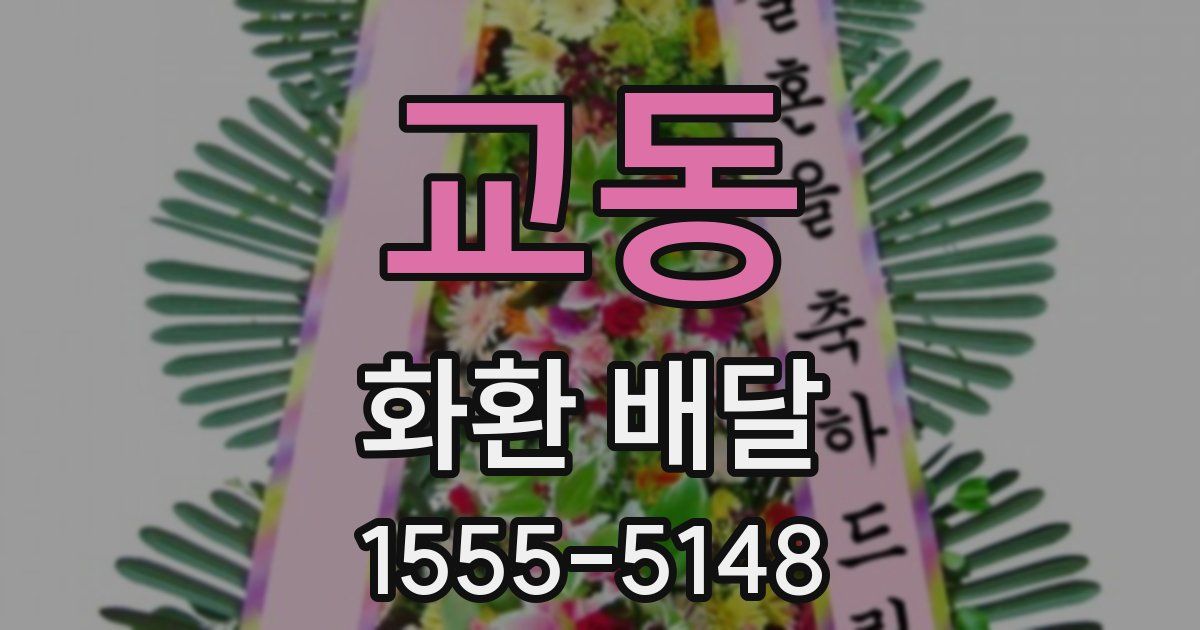 교동 화환 배달
