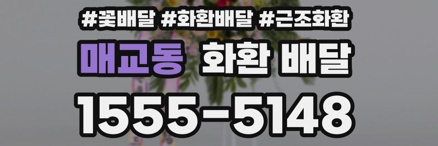 매교동 화환 배달