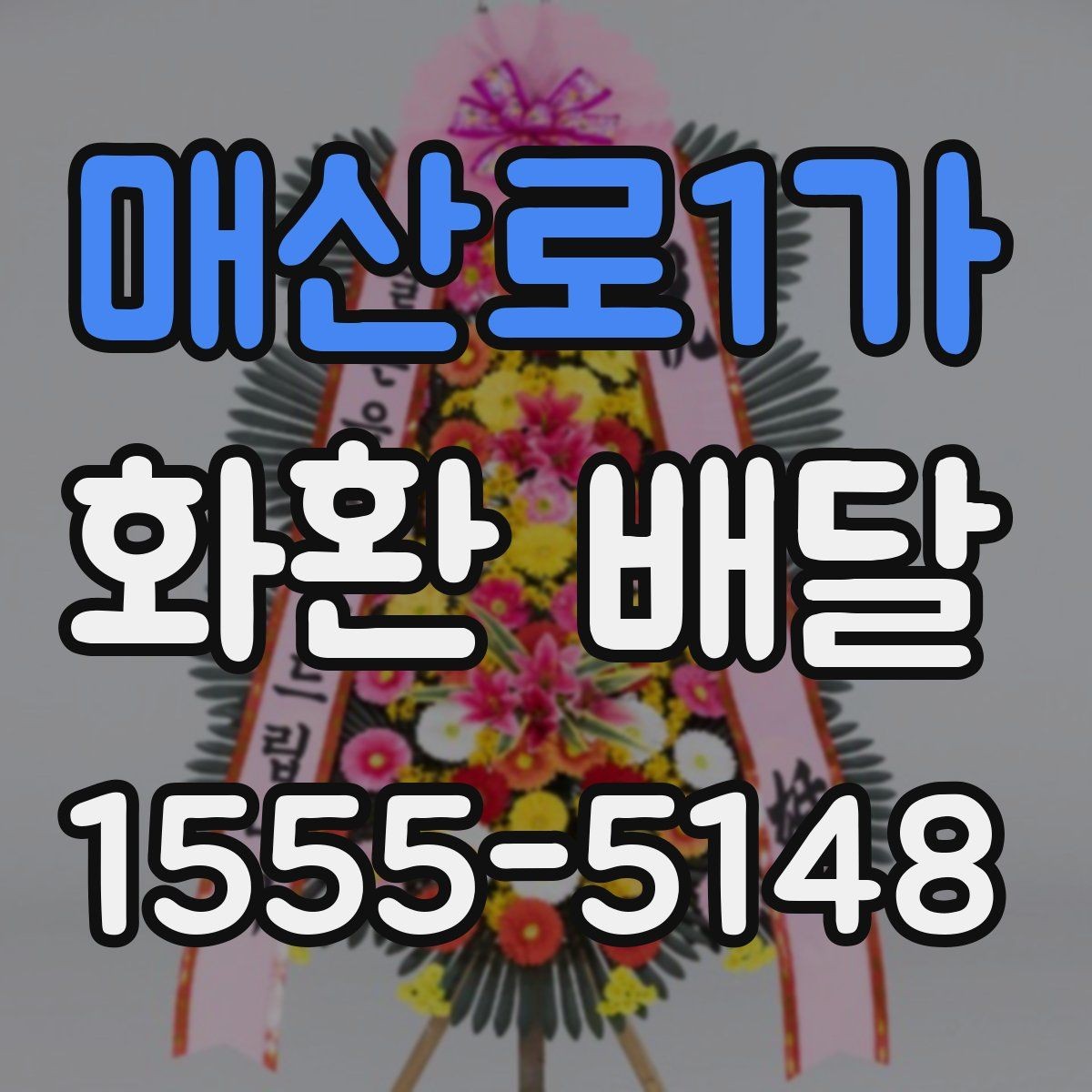 매산로1가 화환 배달 상황별 문의 요령과 답변 포인트