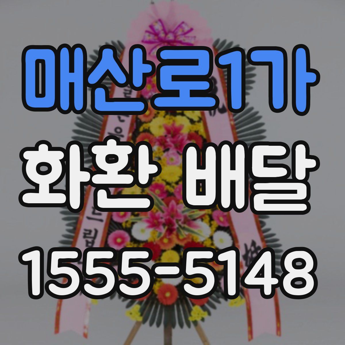 매산로1가 화환 배달