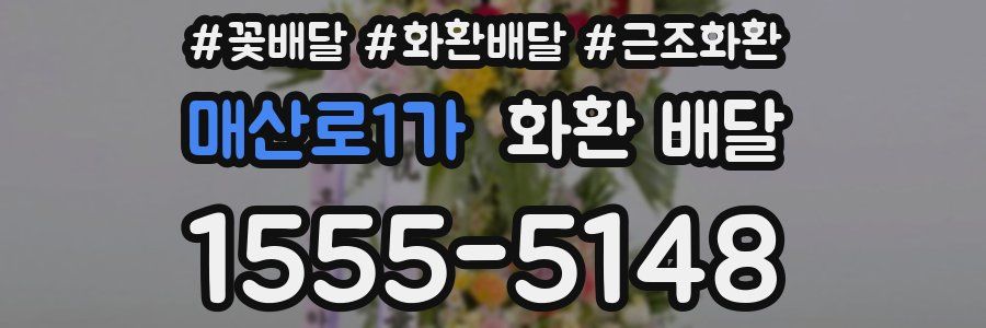 매산로1가 화환 배달