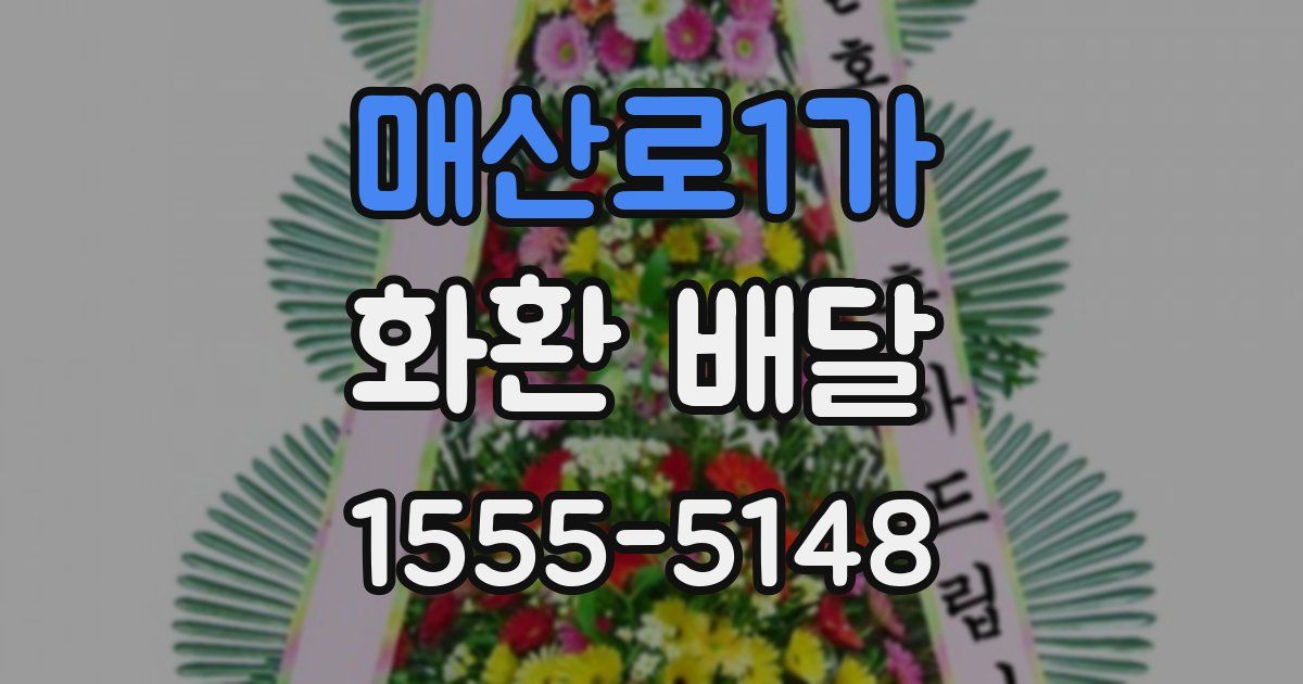 매산로1가 화환 배달