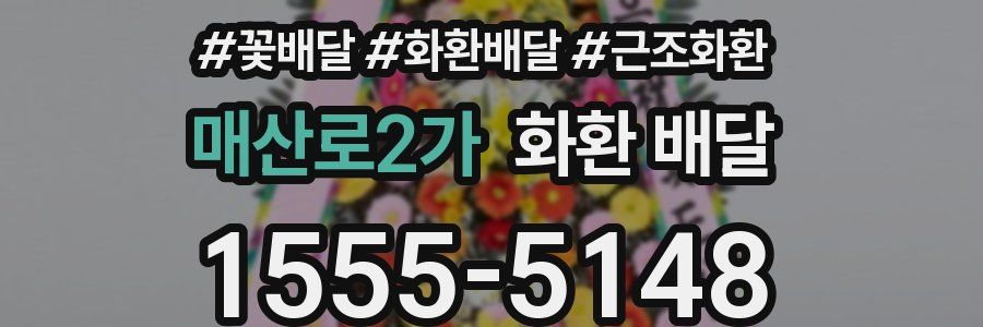 매산로2가 화환 배달