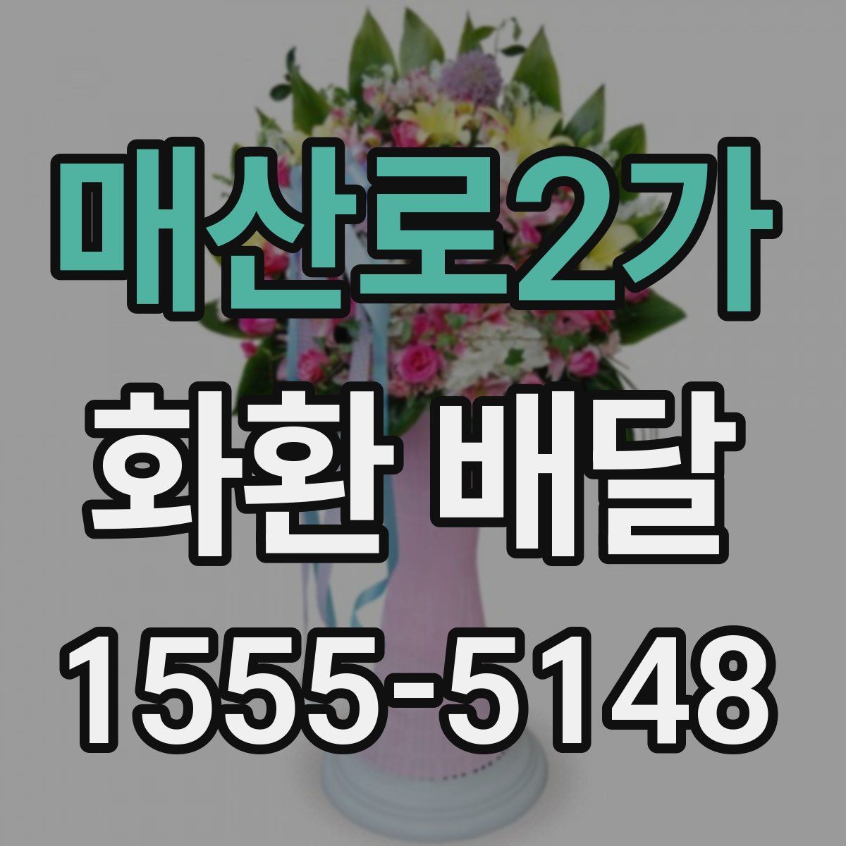 매산로2가 화환 배달