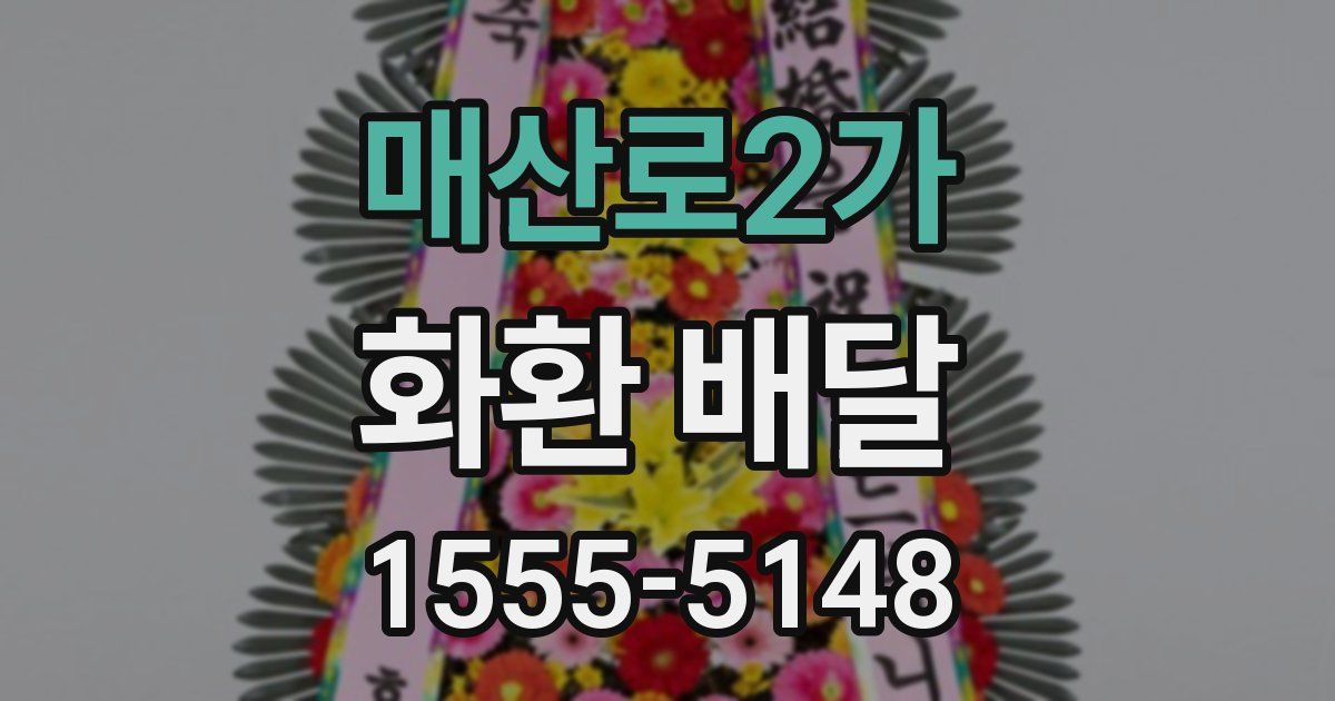 매산로2가 화환 배달