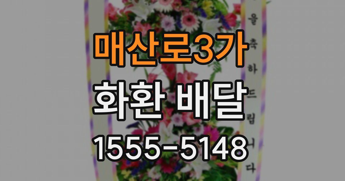 매산로3가 화환 배달