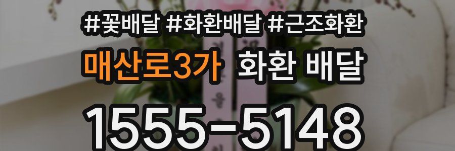 매산로3가 화환 배달