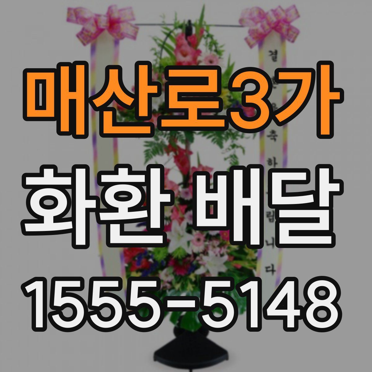매산로3가 화환 배달
