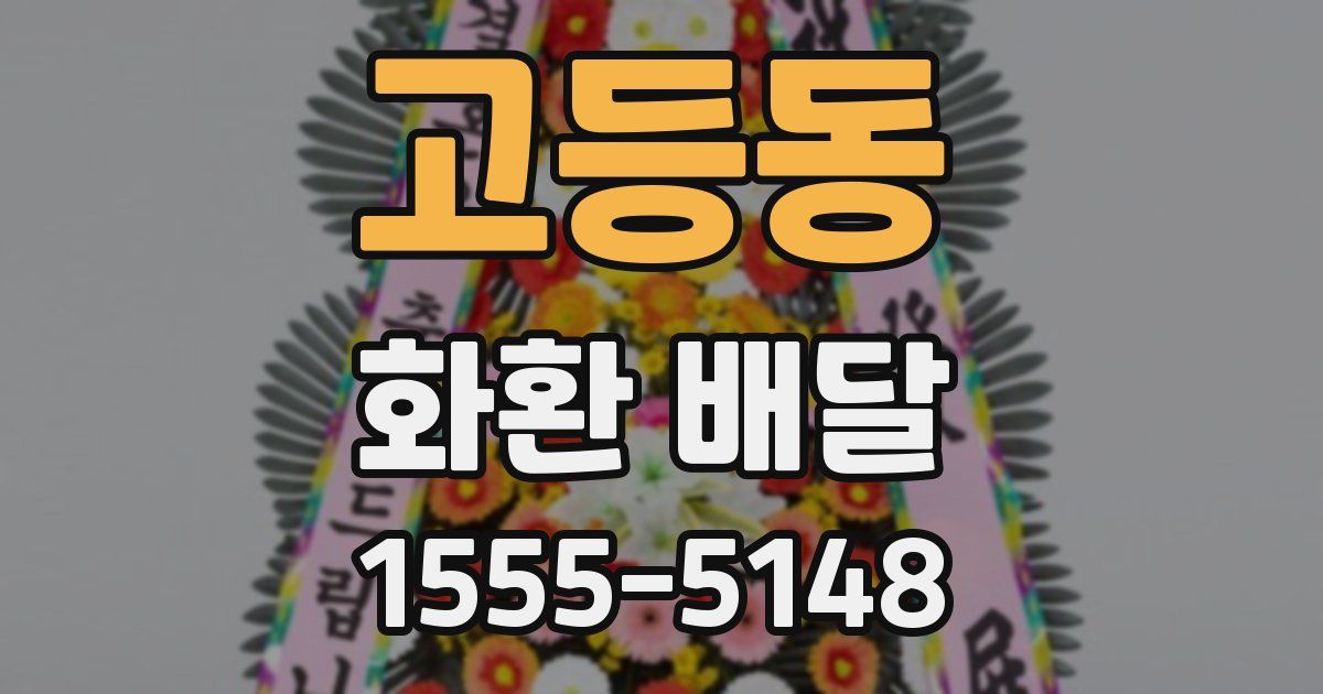 고등동 화환 배달
