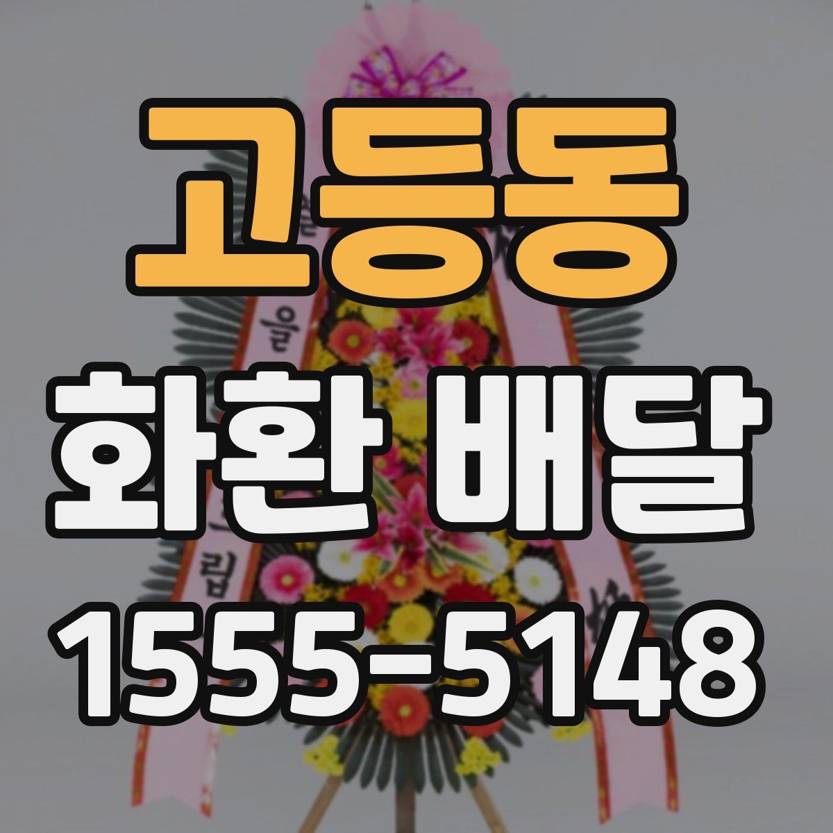 고등동 화환 배달