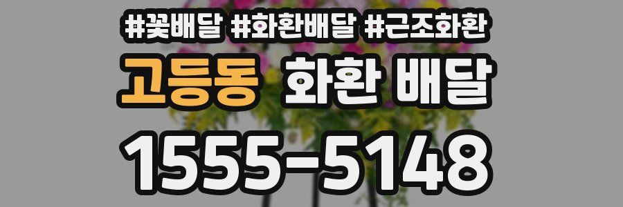 고등동 화환 배달