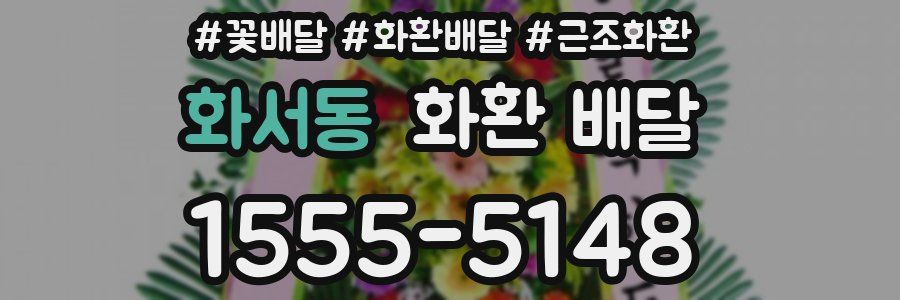 화서동 화환 배달
