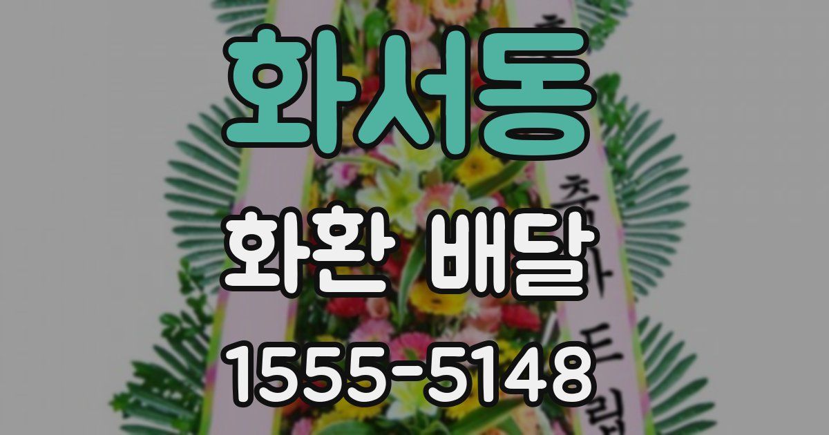 화서동 화환 배달