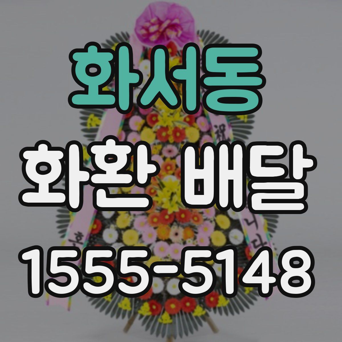 화서동 화환 배달