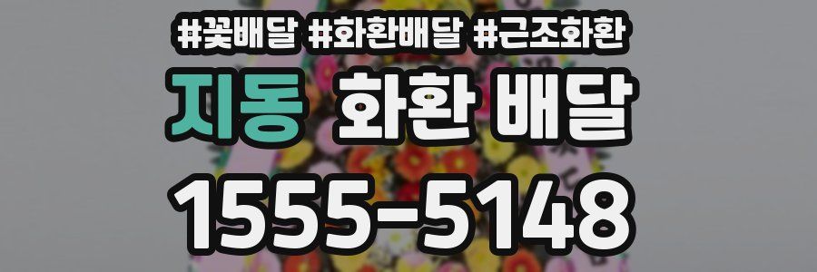 지동 화환 배달