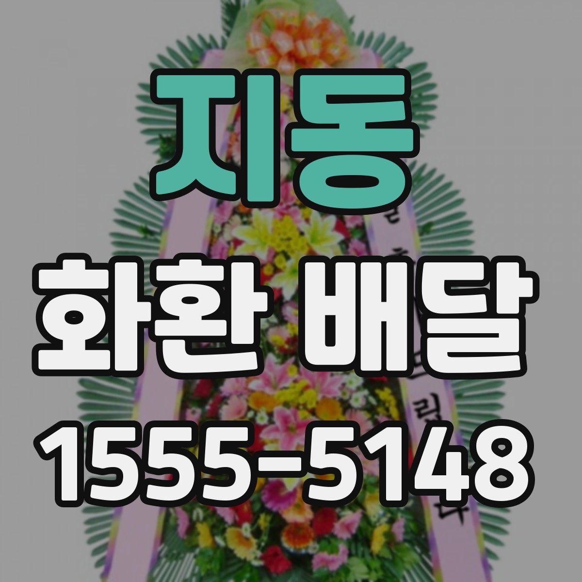 지동 화환 배달