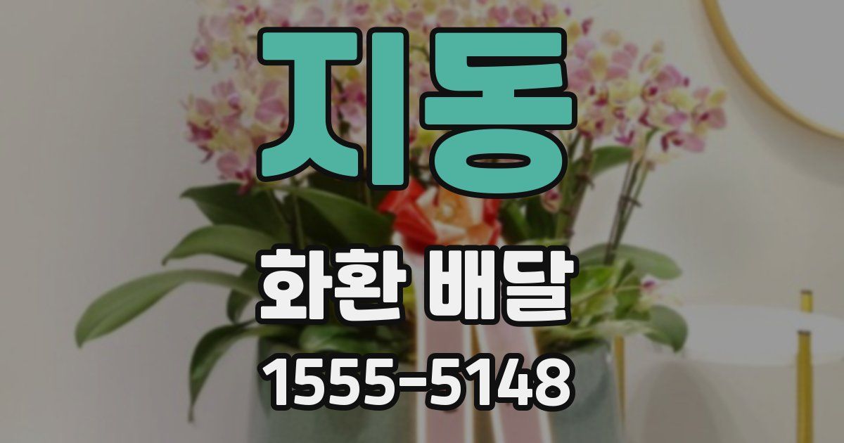 지동 화환 배달