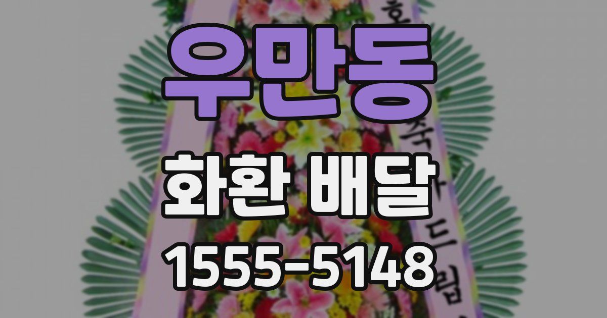 우만동 화환 배달