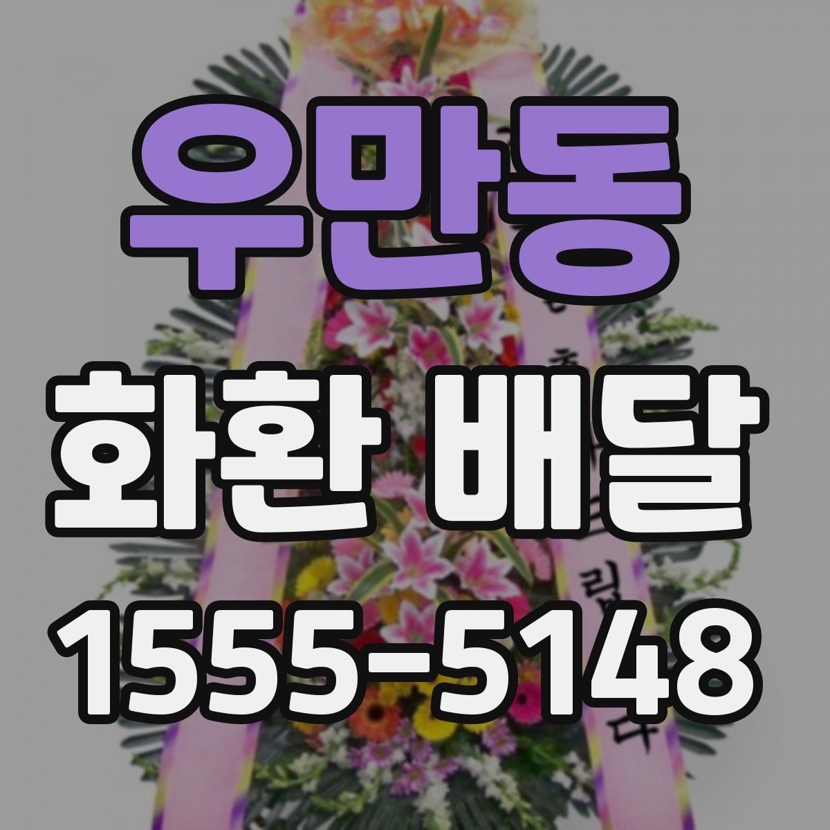 우만동 화환 배달