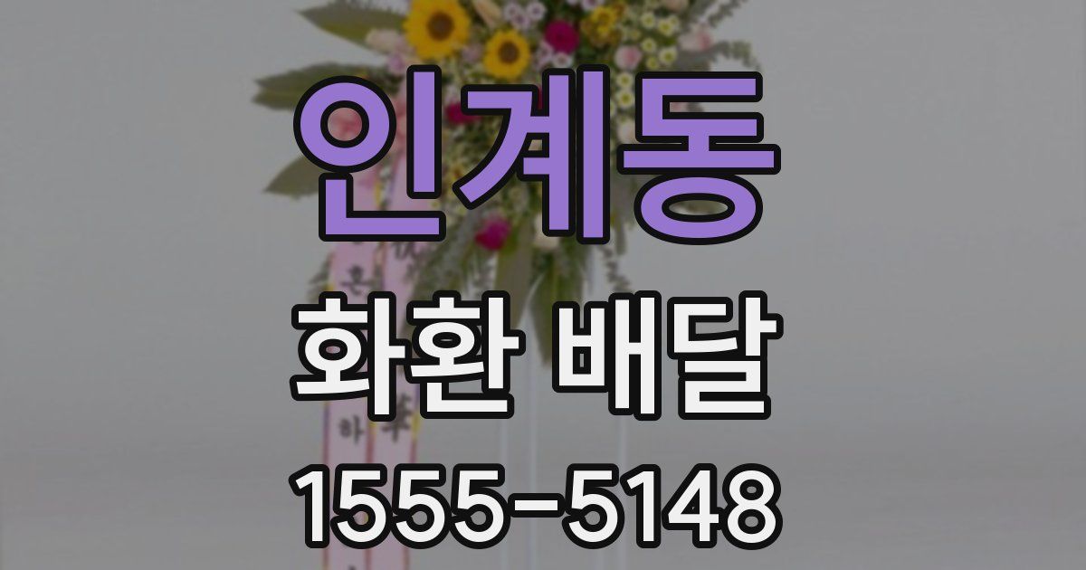 인계동 화환 배달
