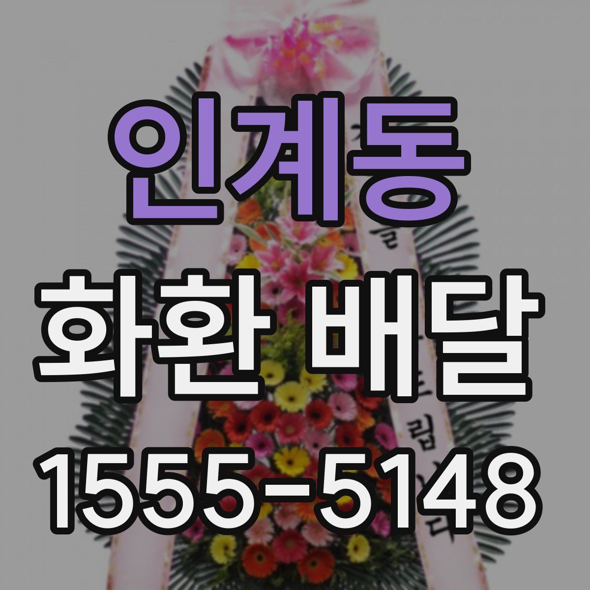 인계동 화환 배달