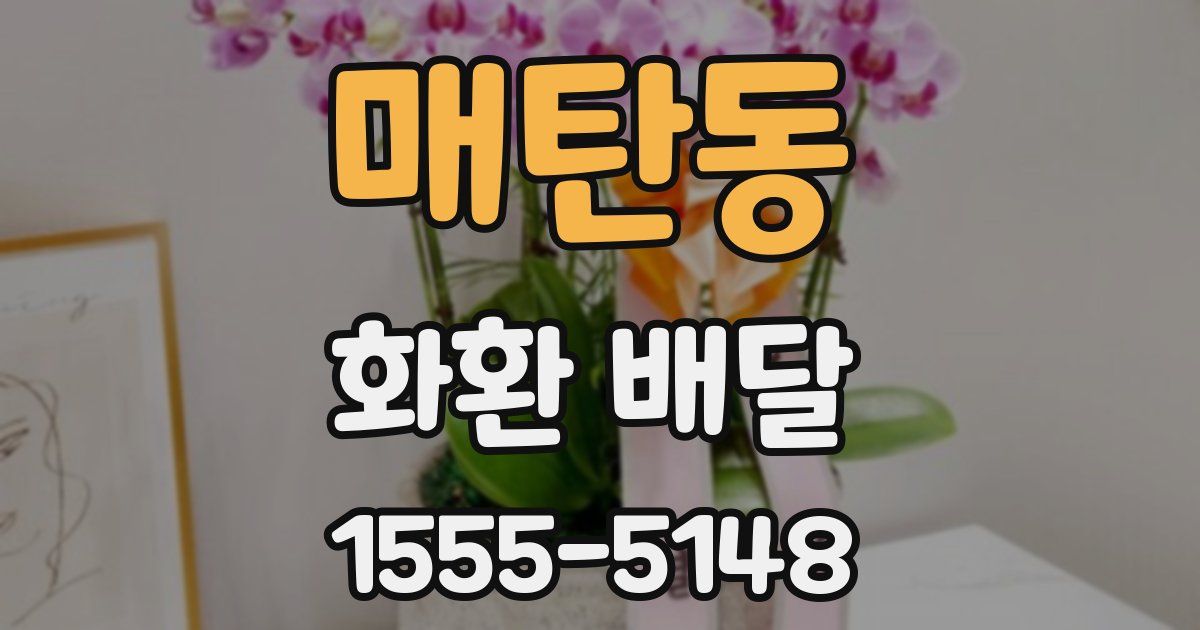 매탄동 화환 배달