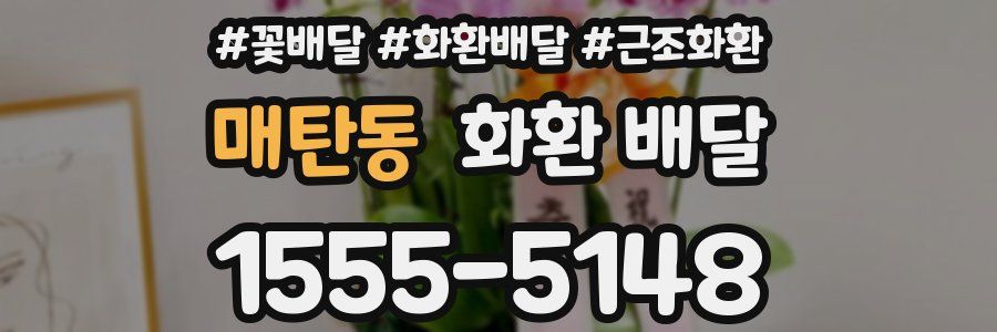 매탄동 화환 배달