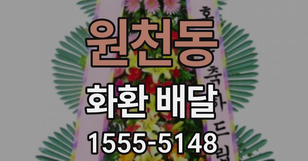 원천동 화환 배달