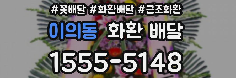 이의동 화환 배달