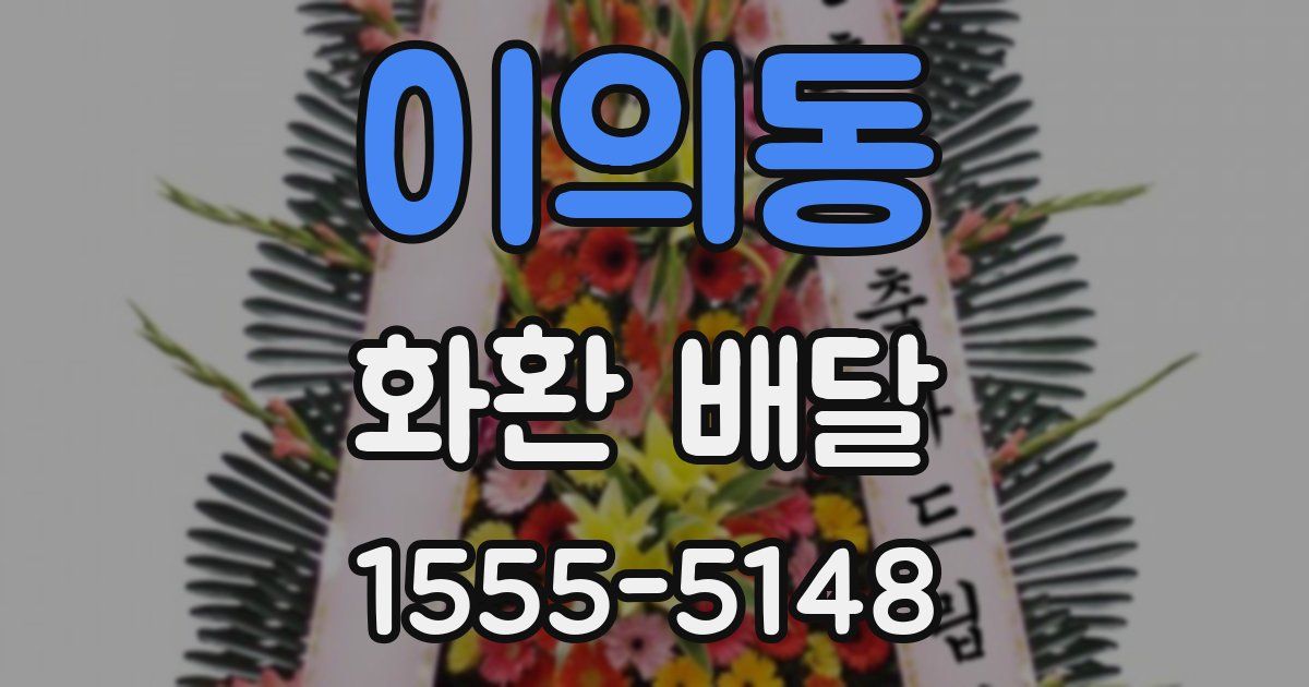 이의동 화환 배달