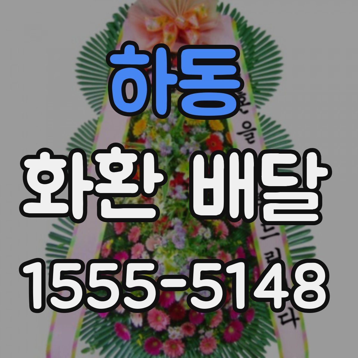 하동 화환 배달