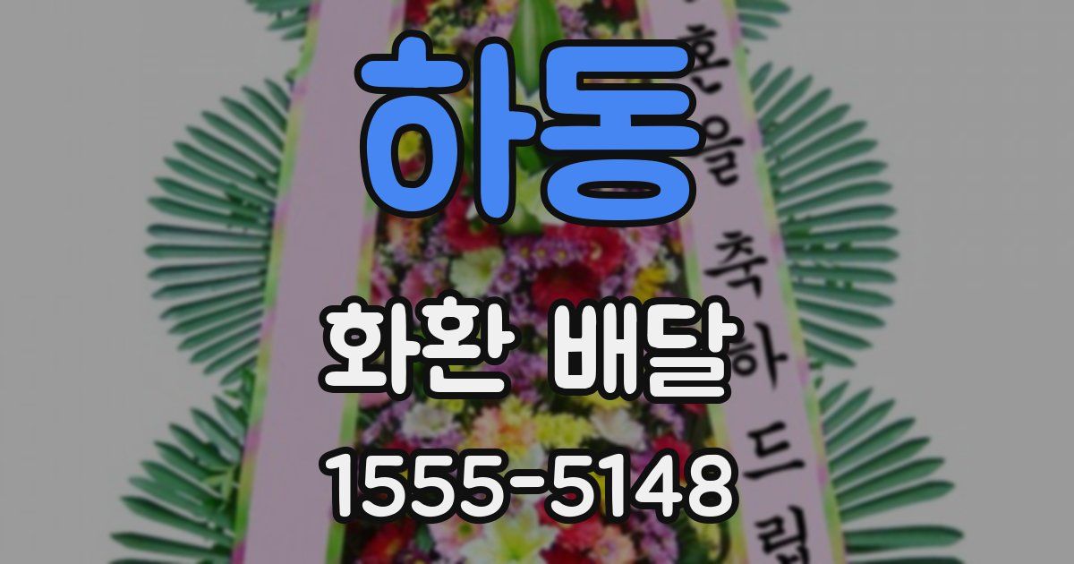 하동 화환 배달