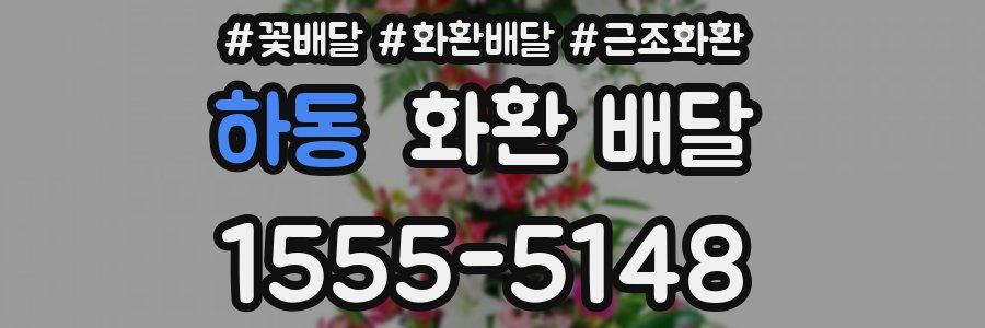 하동 화환 배달