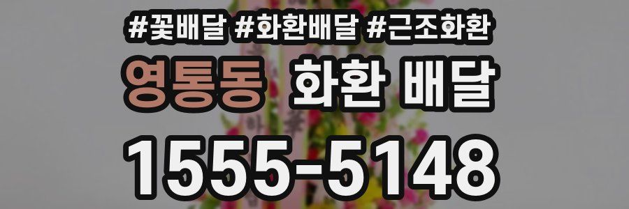 영통동 화환 배달