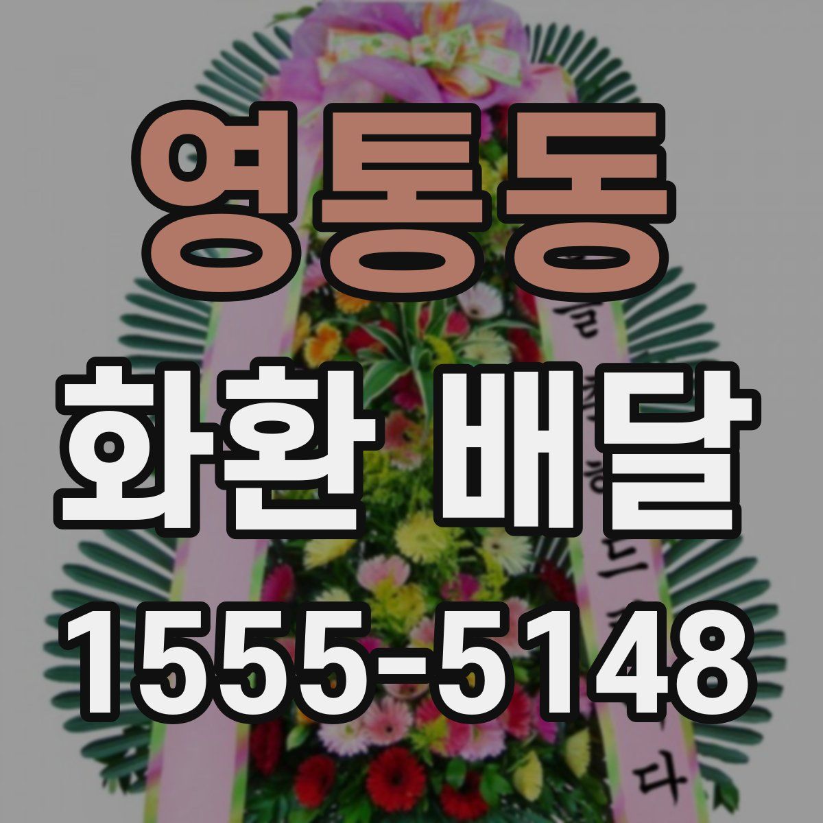 영통동 화환 배달