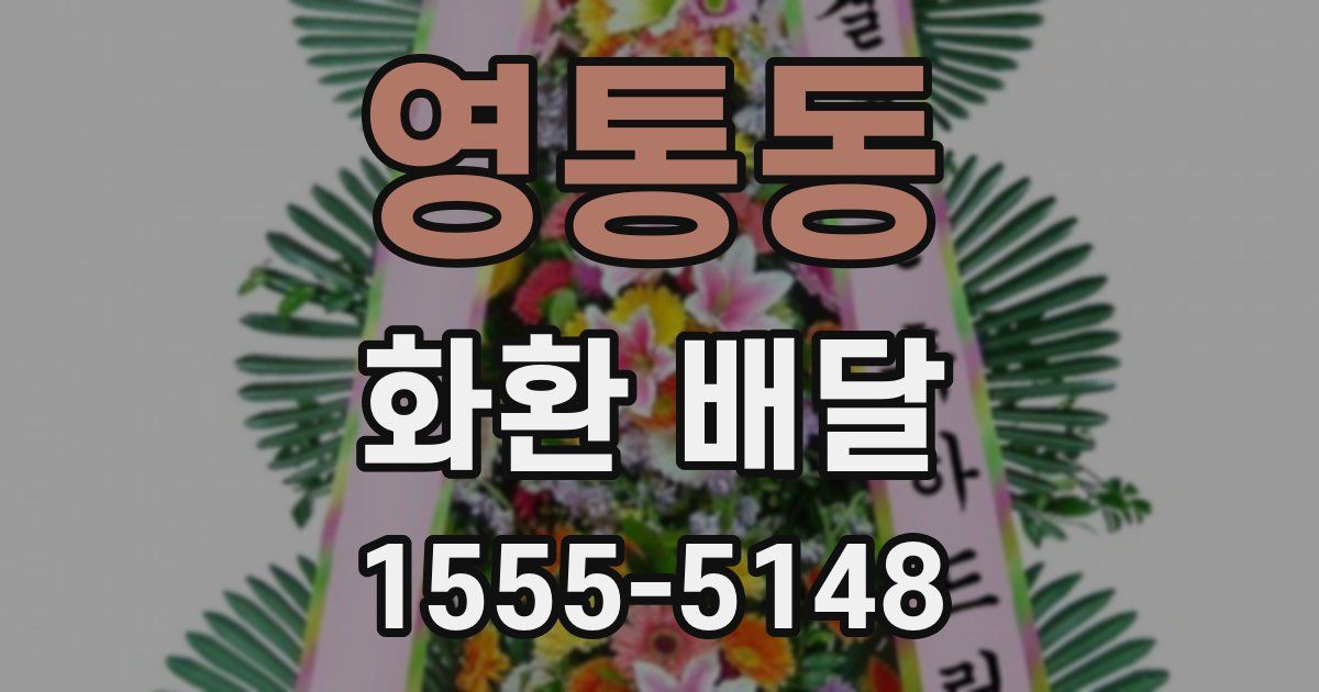 영통동 화환 배달